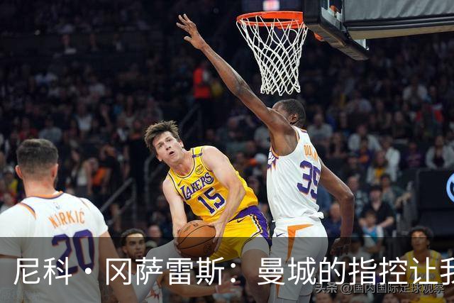 尼科·冈萨雷斯：曼城的指控让我感慨万千 加盟纽卡是最佳选择