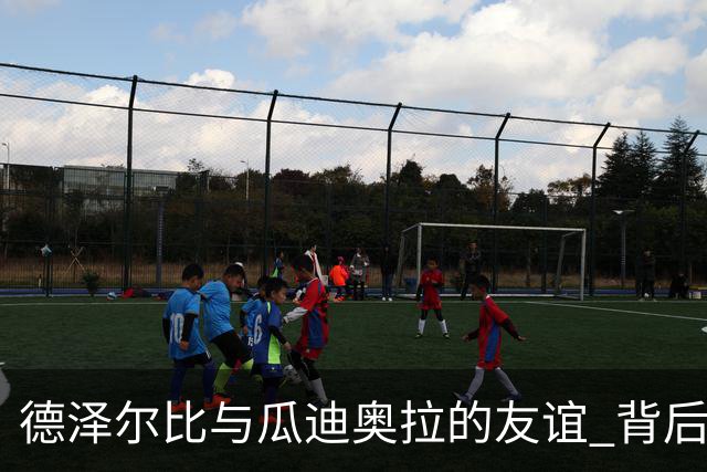 德泽尔比与瓜迪奥拉的友谊 背后潜藏曼联执教机遇
