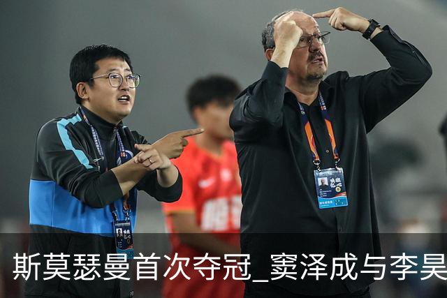 斯莫瑟曼首次夺冠 窦泽成与李昊桐表现不佳
