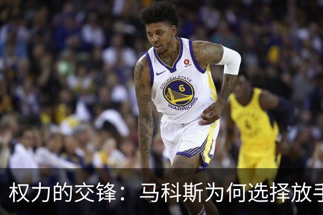 权力的交锋：马科斯为何选择放手，意在扳倒杜家？