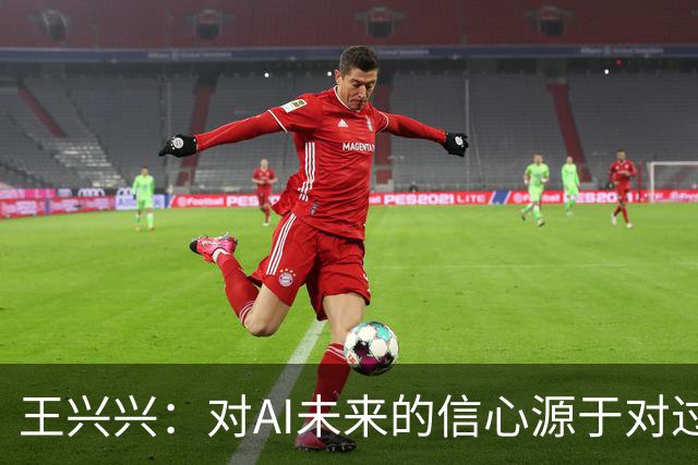 王兴兴：对AI未来的信心源于对过往的反思
