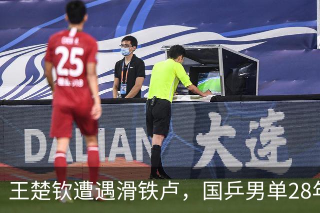 王楚钦遭遇滑铁卢，国乒男单28年来首次无缘世界前三
