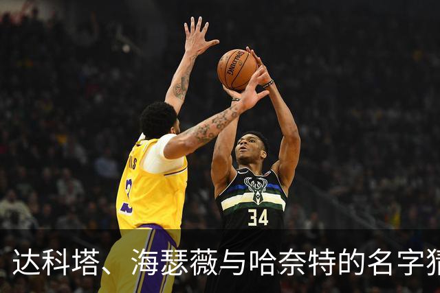 达科塔、海瑟薇与哈奈特的名字猜测游戏，达妹疑惑OG-阿奴诺比究竟是不是本名
