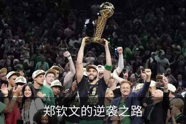 郑钦文的逆袭之路